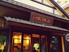 门面-品渔味湖鲜馆(拈花湾店)