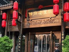 门面-陈麻婆豆腐总店