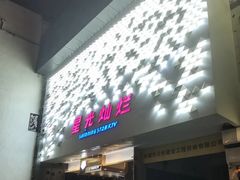 -星光灿烂KTV(金沙店)