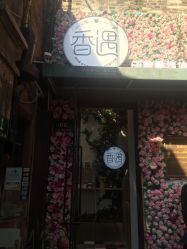 -香遇沙龙香水·调香·团建