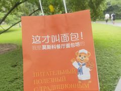 -莫斯科餐厅面包坊(北展店)