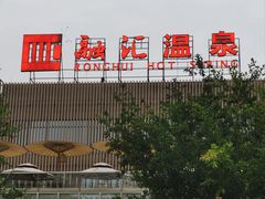 -融汇温泉