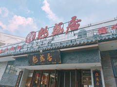 -魁盛居百年鲁菜馆(县西巷店)