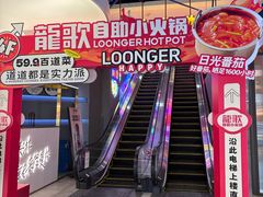 -龍歌自助小火锅(市北CBD万达店)