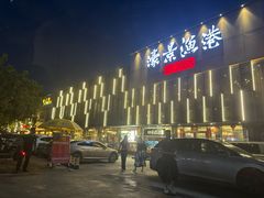 -濠景渔港(汇通店)