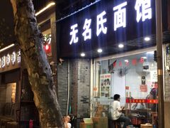 门面-无名氏面馆(邮电路店)
