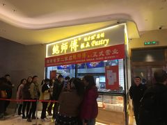 等位区-鲍师傅糕点(国金街店)