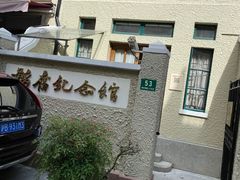 -韬奋纪念馆