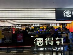 -德得轩韩式自助烤肉(兰花城店)