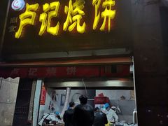 门面-尚食卢记烧饼(凤凰路总店)