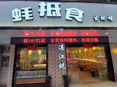 门面-蚝抵食·湛江生蚝(湾北路店)