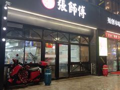 -张师傅烧烤(CBD店)