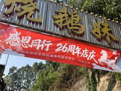 -烧鹅妹饭店