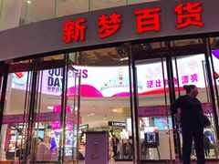 -新梦百货(民族店)