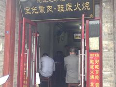 门面-宝光熏肉鞋底火烧(新街口店)