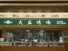 -大益烤鸡