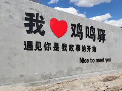 -鸡鸣驿城