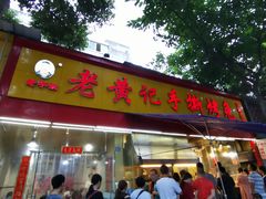 门面-老黄记手撕烤兔(玉林街店)