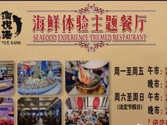 -澜悦港海鲜体验主题餐厅