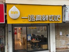 门面-一鸣真鲜奶吧(卫岗店)