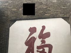 -天朝元辅-徐州民俗博物馆