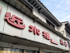 门面-非遗近水楼糕团(景德路店)