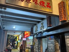 -達揚原味燉品(文明路店)