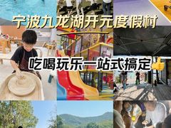 -宁波九龙湖开元度假村