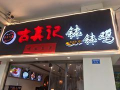门面-古真记钵钵鸡(老公园店)