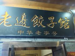 -老边饺子馆(东单店)