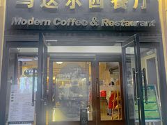 -马迭尔西餐厅(中央大街店)