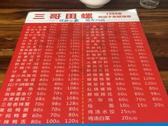 -三哥田螺(北书院街店)