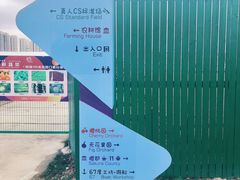 -菊园百果园