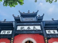 -长春观