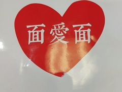 -面爱面(长椿街店)