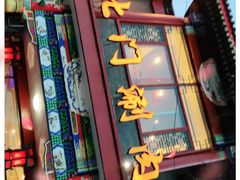 门面-北门涮肉·铜锅涮肉(南锣鼓巷店)