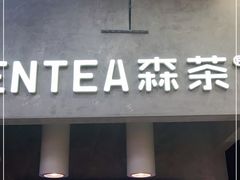 门面-SENTEA森茶(麦地丽日店)