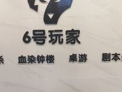 -6号玩家桌游吧(汉街店)