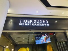 门面-老虎堂黑糖专売