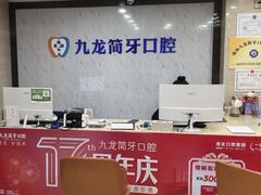 -珠海九龙医院口腔