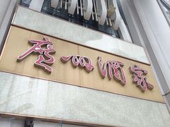 -广州酒家(昌岗地铁站店)