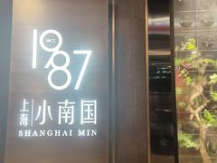 -上海小南国(正大店)