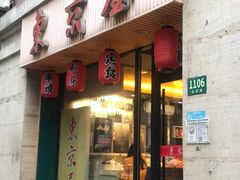 门面-东京屋(武定路店)