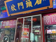 -石头门坎