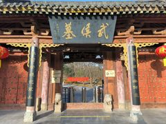 -武侯墓风景区