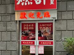 -燃计沙茶皇·香港沙茶火锅(人广旗舰店)