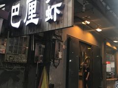 门面-巴厘龙虾·榜首油焖大虾(旗舰店·万松园)