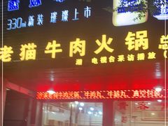 门面-老猫牛肉火锅(沙溪店)
