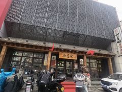 -和生记牛肉火勺店(汇兴家园店)