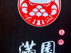 -满园烤鸭·春饼(太原街万达店)